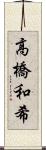 高橋和希 Scroll