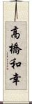 高橋和幸 Scroll