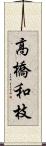 高橋和枝 Scroll