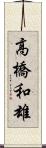 高橋和雄 Scroll