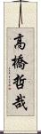 高橋哲哉 Scroll