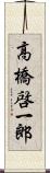 高橋啓一郎 Scroll