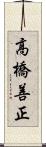高橋善正 Scroll