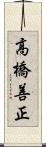 高橋善正 Scroll