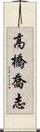 高橋喬志 Scroll