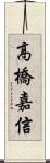 高橋嘉信 Scroll