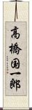 高橋国一郎 Scroll