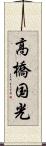 高橋国光 Scroll
