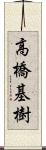 高橋基樹 Scroll