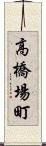 高橋場町 Scroll