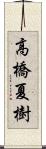 高橋夏樹 Scroll