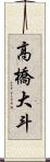 高橋大斗 Scroll