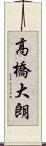 高橋大朗 Scroll