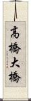 高橋大橋 Scroll