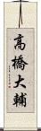 高橋大輔 Scroll