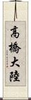 高橋大陸 Scroll