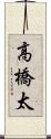 高橋太 Scroll