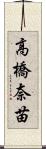 高橋奈苗 Scroll