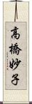 高橋妙子 Scroll