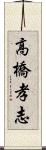 高橋孝志 Scroll