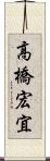 高橋宏宜 Scroll