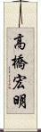 高橋宏明 Scroll