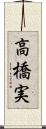 高橋実 Scroll