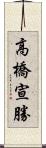 高橋宣勝 Scroll