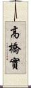 高橋實 Scroll