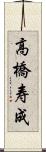 高橋寿成 Scroll