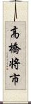 高橋将市 Scroll