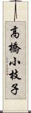 高橋小枝子 Scroll