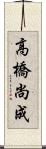 高橋尚成 Scroll