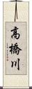 高橋川 Scroll