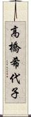 高橋希代子 Scroll