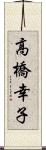高橋幸子 Scroll