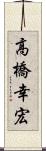 高橋幸宏 Scroll