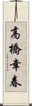 高橋幸春 Scroll