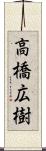 高橋広樹 Scroll
