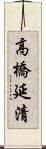 高橋延清 Scroll