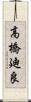 高橋廸良 Scroll