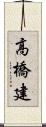 高橋建 Scroll