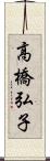 高橋弘子 Scroll