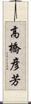 高橋彦芳 Scroll