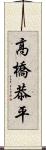高橋恭平 Scroll