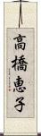 高橋恵子 Scroll