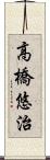 高橋悠治 Scroll