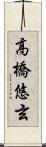 高橋悠玄 Scroll