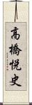 高橋悦史 Scroll