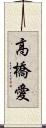 高橋愛 Scroll
